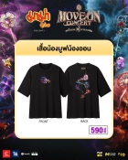 เสื้อน้องมูฟน้องออน